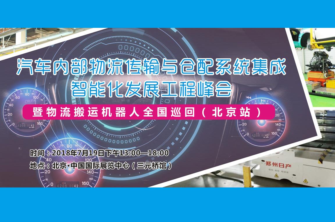 汽車內部物流傳輸與倉配系統集成智能化發展工程峰會