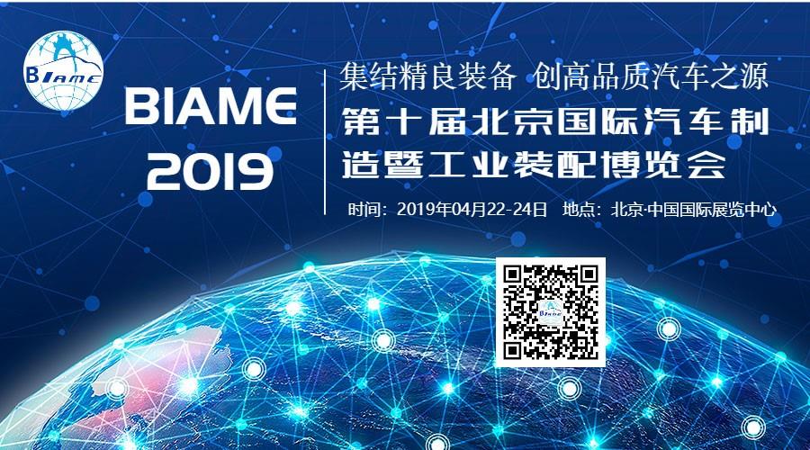 4月北京，BIAME盛大開幕!共開大場(chǎng)面，同赴新境界