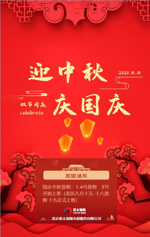 國慶、中秋假期放假通知！