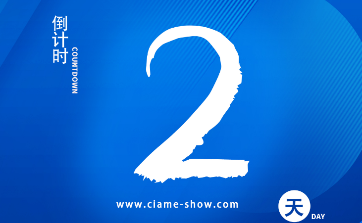 倒計(jì)時(shí)2天！2023北京國(guó)際汽車(chē)制造及工業(yè)裝配博覽會(huì)即將開(kāi)幕！