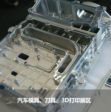 汽車模具、刀具、3D打印展區(qū)